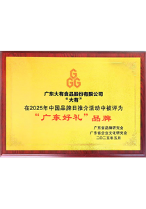 “广东好礼”品牌