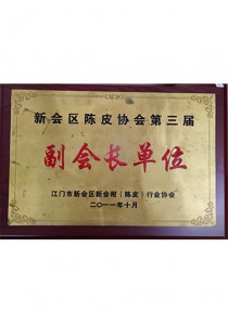 新会区陈皮协会第三届副会长单位