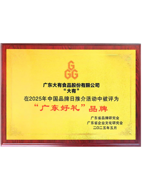 “广东好礼”品牌