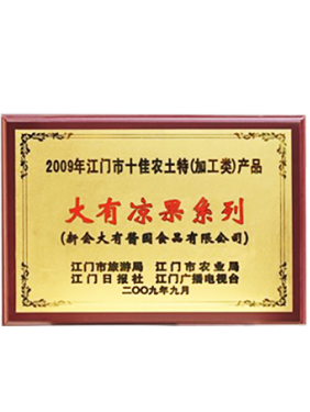 2009年江门市十佳农特产（加工类）产品