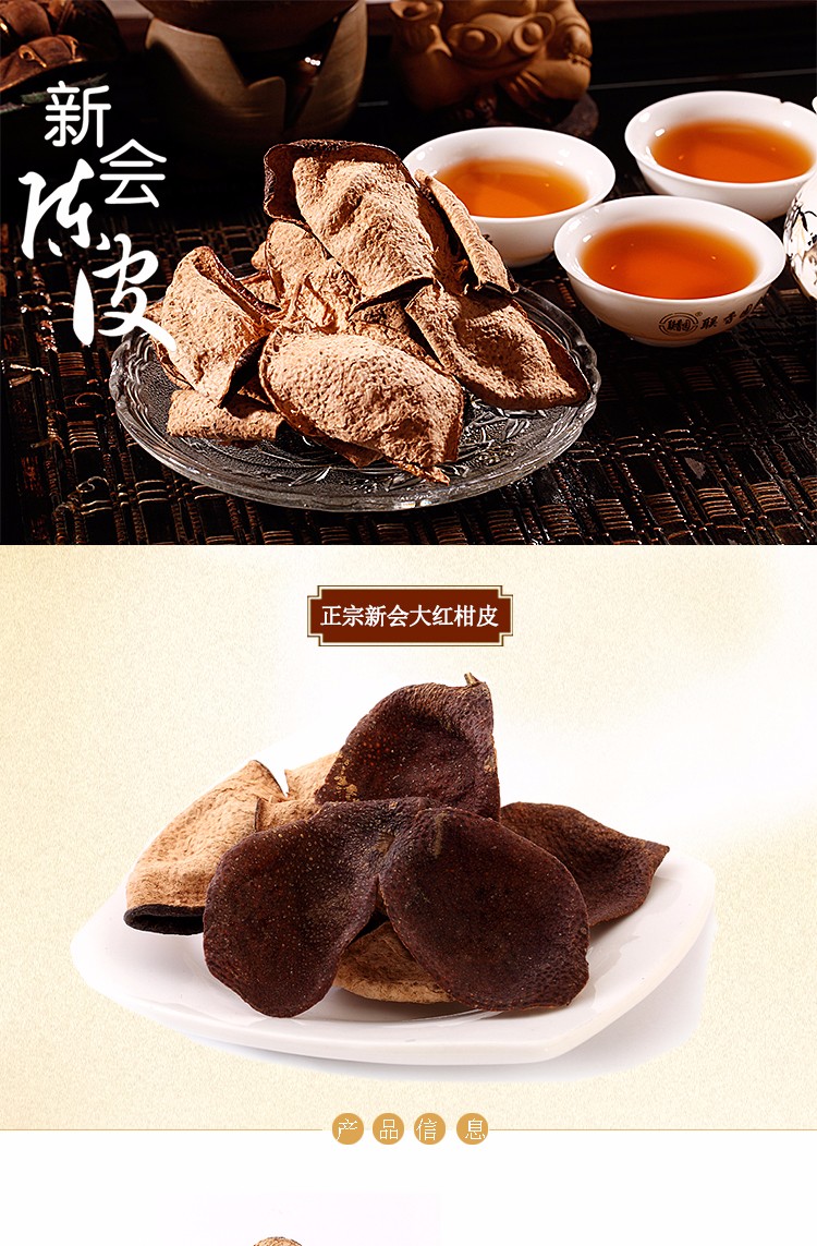 新会陈皮